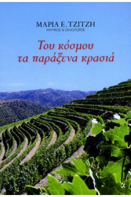 Του κόσμου τα παράξενα κρασιά