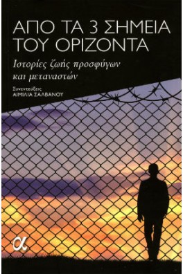 Από τα 3 σημεία του ορίζοντα