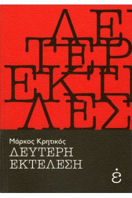 Δεύτερη εκτέλεση