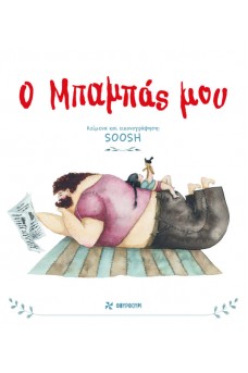 Ο μπαμπάς μου 