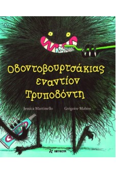 Οδοντοβουρτσάκιας εναντίον Τρυποδόντη 