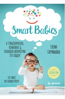 SMART BABIES - Η συναισθηματική, κοινωνική & πολλαπλή νοημοσύνη του παιδιού