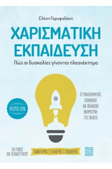 ΧΑΡΙΣΜΑΤΙΚΗ ΕΚΠΑΙΔΕΥΣΗ - ΠΩΣ ΟΙ ΔΥΣΚΟΛΙΕΣ ΓΙΝΟΝΤΑΙ ΠΛΕΟΝΕΚΤΗΜΑ