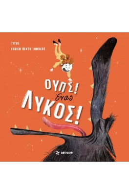 ΟΥΠΣ! ΕΝΑΣ ΛΥΚΟΣ!