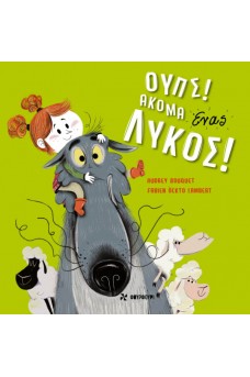 ΟΥΠΣ! ΑΚΟΜΑ ΕΝΑΣ ΛΥΚΟΣ