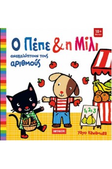 Ο Πέπε και η Μίλι ανακαλύπτουν τους αριθμούς 