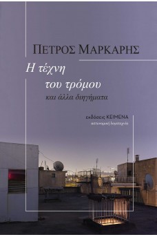 Η τέχνη του τρόμου: και άλλα διηγήματα
