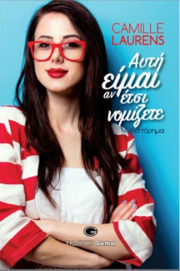 Αυτή είμαι αν έτσι νομίζετε