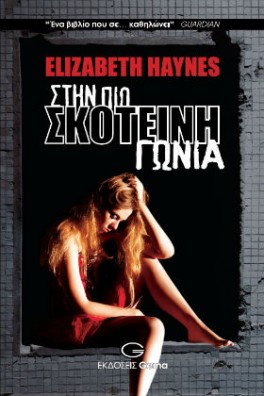 Στην πιο σκοτεινή γωνιά