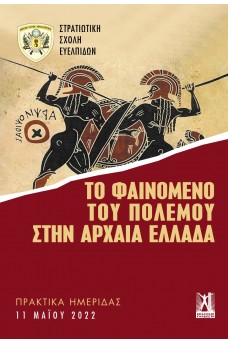 Το φαινόμενο του πολέμου στην Αρχαία Ελλάδα