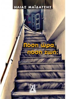 Πόση ώρα, πόση ζωή;