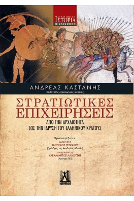 Στρατιωτικές Επιχειρήσεις