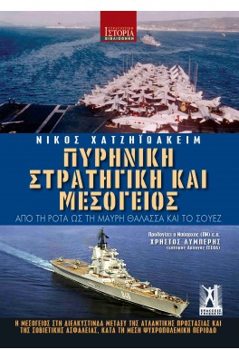 Πυρηνική Στρατηγική και Μεσόγειος