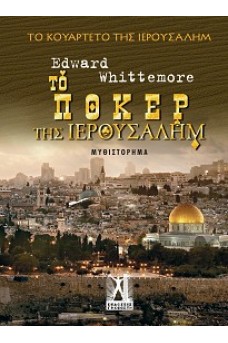 Το Πόκερ της Ιερουσαλήμ