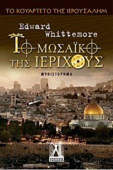 Το Μωσαϊκό της Ιεριχούς