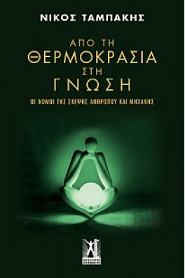 Από τη θερμοκρασία στη γνώση