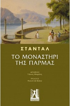 Το μοναστήρι της Πάρμας