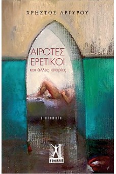 Αίροτες ερετικοί...