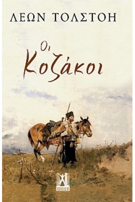 Οι Κοζάκοι 