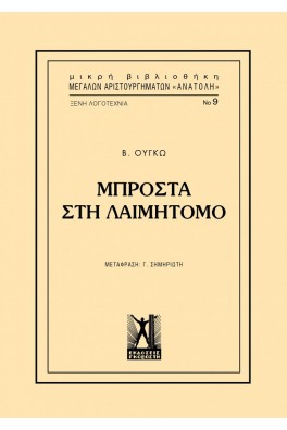 Μπροστά στη Λαιμητόμο