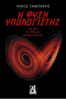 Η φύση υπολογιστής - Στα ίχνη της δίδυμης πραγματικότητας