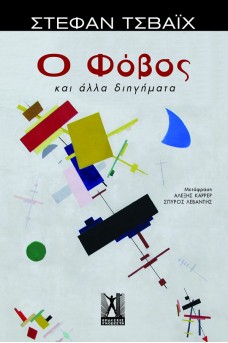 Ο Φόβος και άλλα διηγήματα