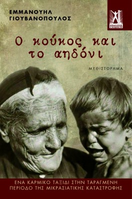 Ο κούκος και τ'αηδόνι