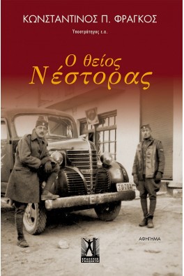 Ο θείος Νέστορας