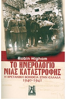 Το Ημερολόγιο Μιας Καταστροφής