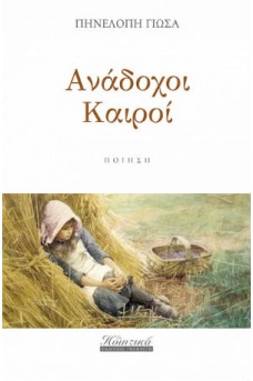 Ανάδοχοι καιροί