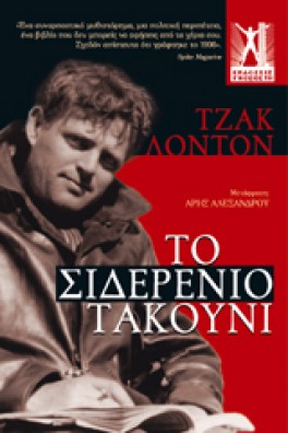 Το Σιδερένιο Τακούνι