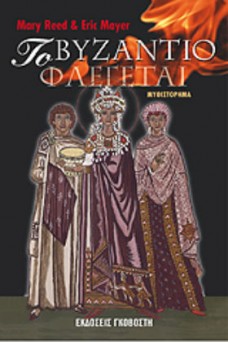 ΒΥΖΑΝΤΙΝΕΣ ΜΟΡΦΕΣ