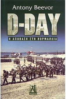 ΟΨΗ ΤΗΣ ΑΠΟΒΑΣΗΣ ΣΤΗ ΝΟΡΜΑΝΔΙΑ