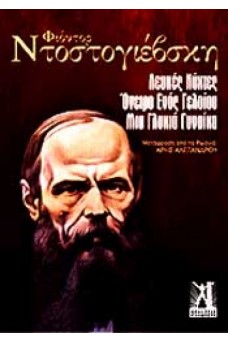 ΠΡΟΣΩΠΟΓΡΑΦΙΑ ΤΟΥ ΝΤΟΣΤΟΓΙΕΦΣΚΙ