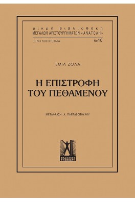 Η επιστροφή του πεθαμένου