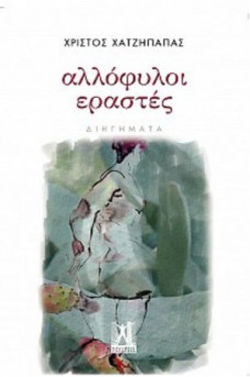 Αλλόφυλοι εραστές