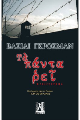 Τα Πάντα Ρει