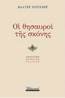 Οι θησαυροί της σκόνης
