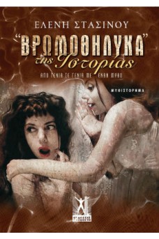 "Βρωμοθήλυκα" της Ιστορίας