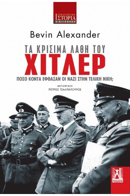 Τα κρίσιμα λάθη του Χίτλερ