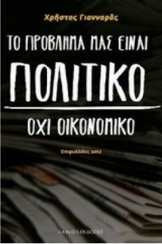 Το πρόβλημά μας είναι πολιτικό, όχι οικονομικό