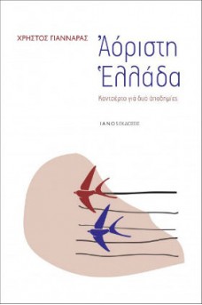 Αόριστη Ελλάδα