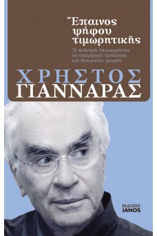 Έπαινος ψήφου τιμωρητικής