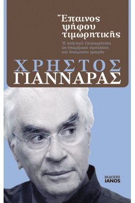 Έπαινος ψήφου τιμωρητικής