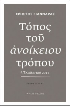 Τόπος του ανοίκειου τρόπου: Η Ελλάδα του 2014