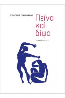 Πείνα και δίψα