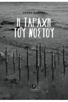 Η ταραχή του νόστου