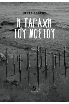 Η ταραχή του νόστου