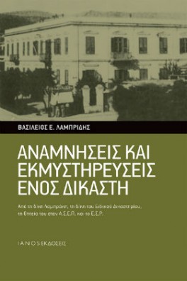 Αναμνήσεις και εκμυστηρεύσεις ενός δικαστή