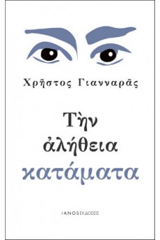 Την αλήθεια κατάματα